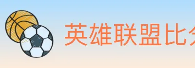 英雄联盟比分 logo